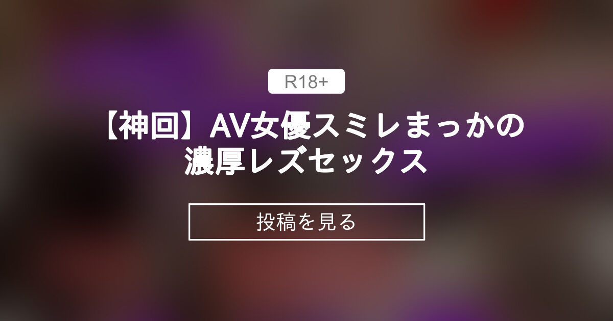 【オナニー】 【神回】AV女優スミレ×まっかの濃厚レズセックス - まっかの日常🧚‍♀️macca♡天然Hカップ (まっか)の投稿｜ファン