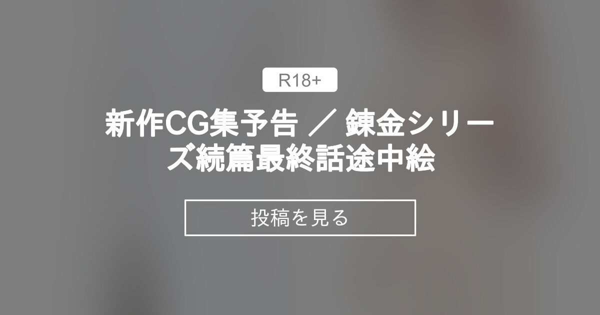新作CG集予告 ／ 錬金シリーズ続篇最終話途中絵 - 缶子牧場🥛牛乳一杯 (缶子牧場🥛)の投稿｜ファンティア[Fantia]