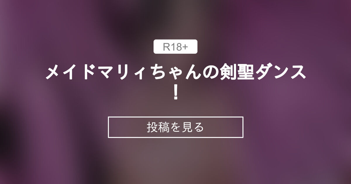 【mmd】 メイドマリィちゃんの剣聖ダンス！ - 【R18】ムーMMD-Studio (ムー)の投稿｜ファンティア[Fantia]