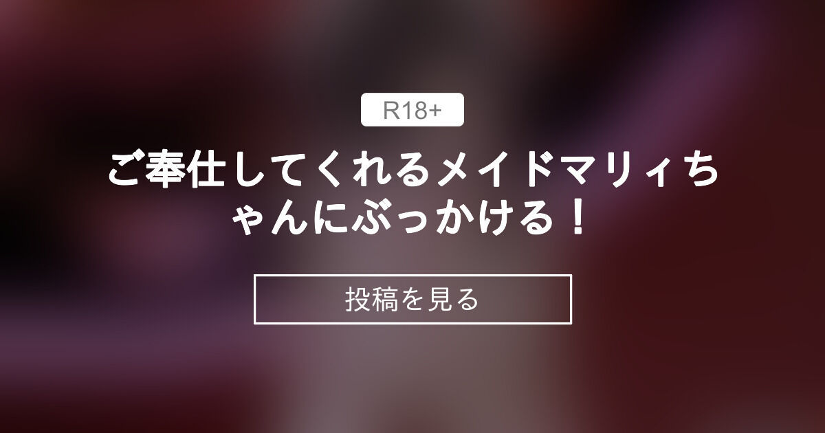 【mmd】 ご奉仕してくれるメイドマリィちゃんにぶっかける！ - 【R18】ムーMMD-Studio (ムー)の投稿｜ファンティア[Fantia]