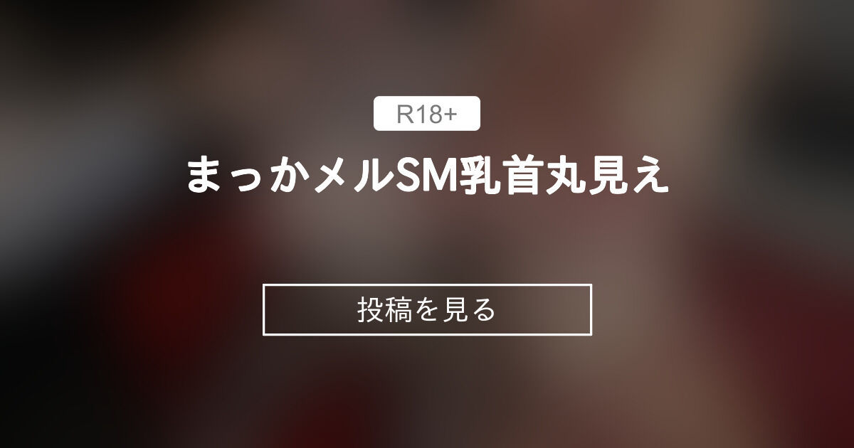  【5000】 まっか×メル🔞SM🩷乳首丸見え🙈💕 - まっかの日常🧚♀️macca♡天然Hカップ (まっか)の投稿｜ファンティア[Fantia] Illustration 