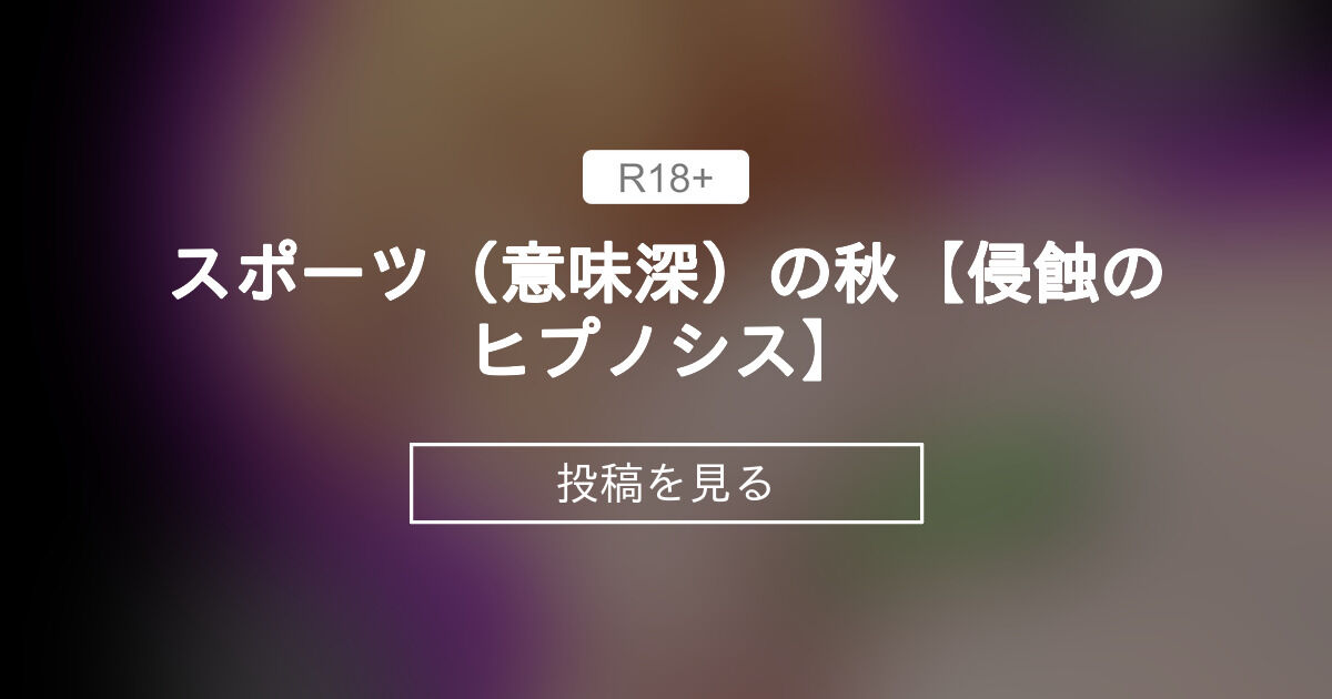 スポーツ（意味深）の秋【侵蝕のヒプノシス】 - 中尉（野良）🔞ファンクラブ (中尉（野良）🔞)の投稿｜ファンティア[Fantia]