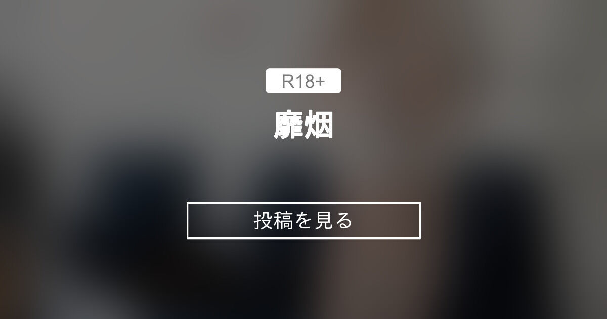 【原创】 靡烟 - Mioのchannel (@konomiochan)の投稿｜ファンティア[Fantia]