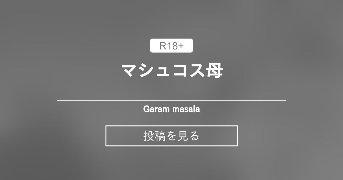 マシュコス母 Garam masala (Garam masala)の投稿｜ファンティア[Fantia]