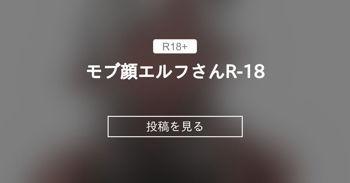 【モブ顔】 モブ顔エルフさんR18 サルシッチャ牧野ファンクラブ (サルシッチャ牧野)の投稿｜ファンティア[Fantia]