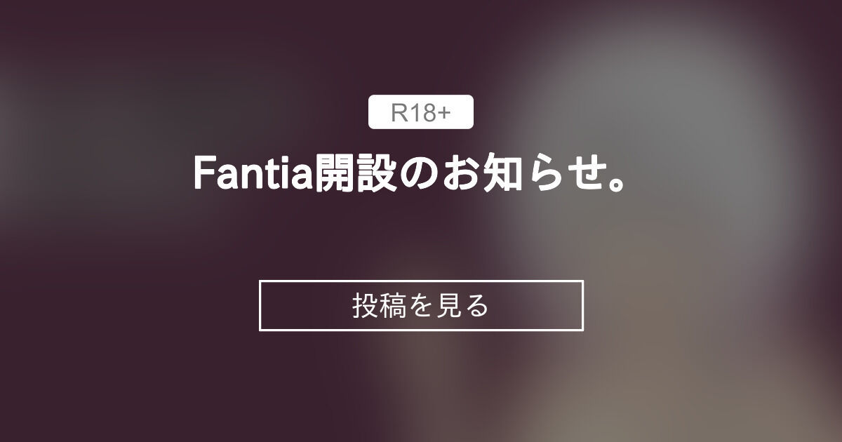 Fantia開設のお知らせ。 地べた差分置き場 (地べたリアン)の投稿｜ファンティア[Fantia]