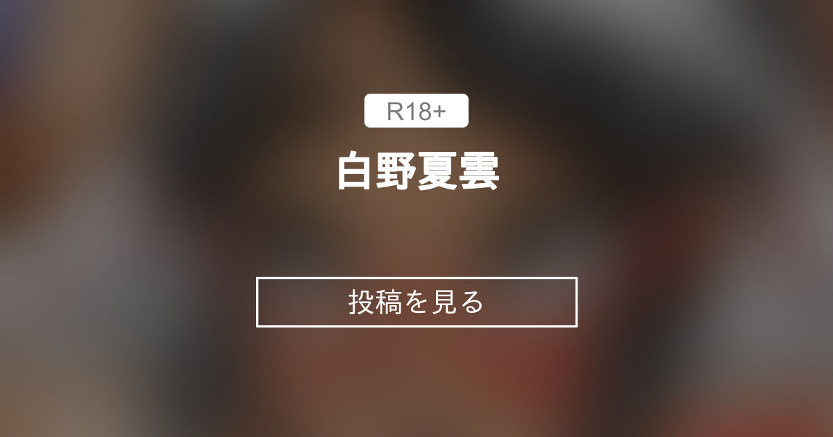 白野夏雲 S男の社 (s_o)の投稿｜ファンティア[Fantia]