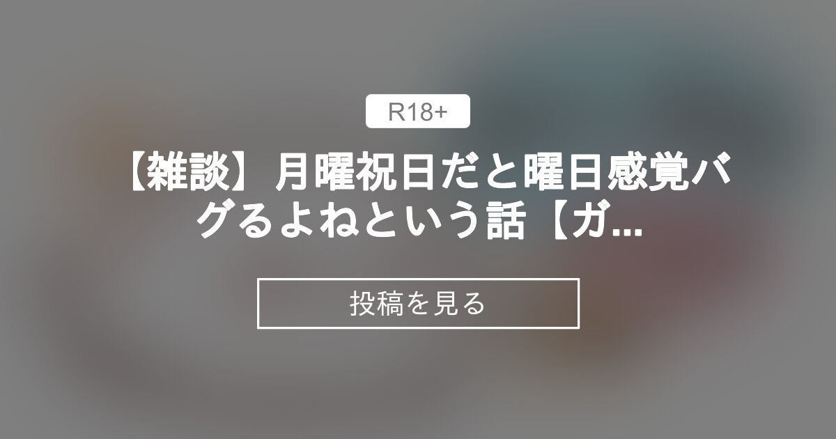 【雑談】月曜祝日だと曜日感覚バグるよねという話【ガルドマ】 あざらしそふとのあそびば (あざらしそふと公式)の投稿｜ファンティア[Fantia]