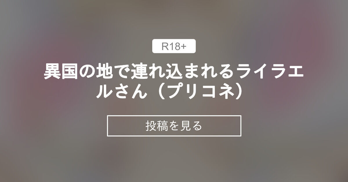 【ライラエル(プリコネ)】 異国の地で連れ込まれるライラエルさん（プリコネ） なげのファンティア (なげ)の投稿｜ファンティア[Fantia]