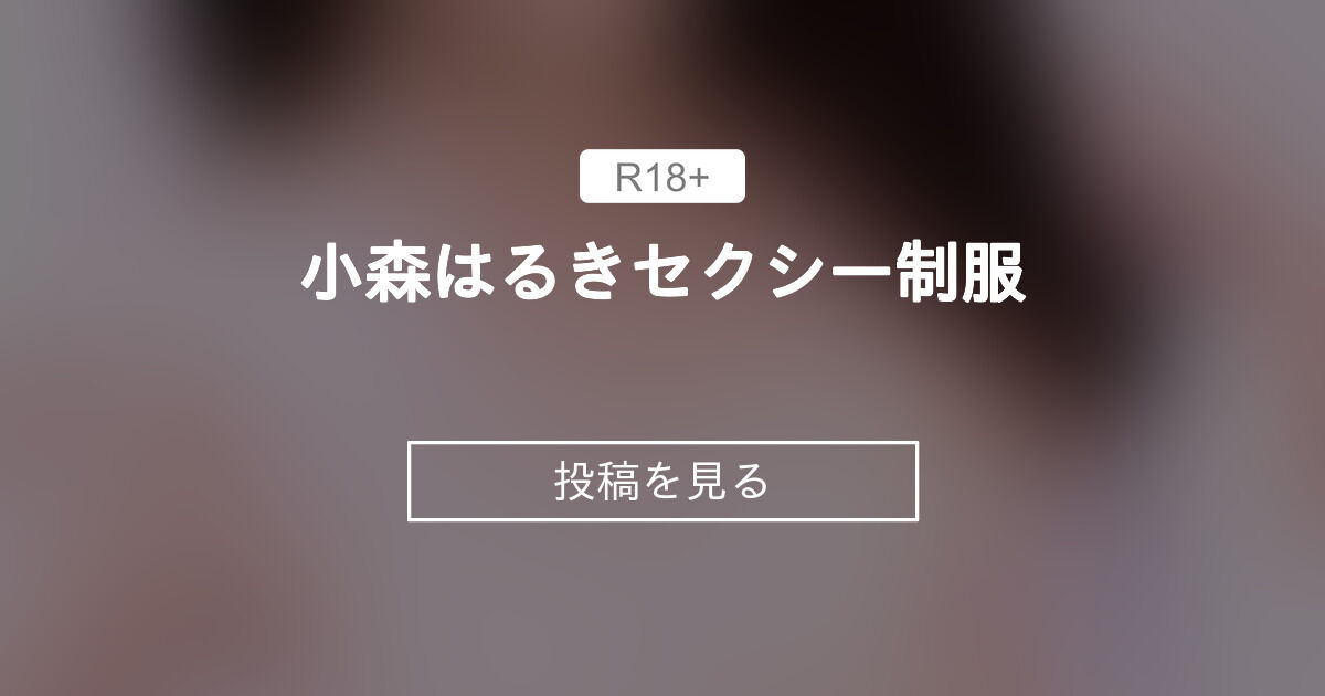 小森はるき　コスドキ 