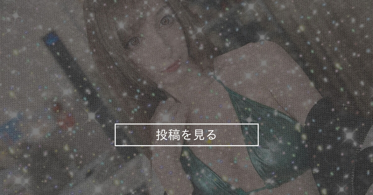 💚 めくめくらぶ (MEKI(めき))の投稿｜ファンティア[Fantia]