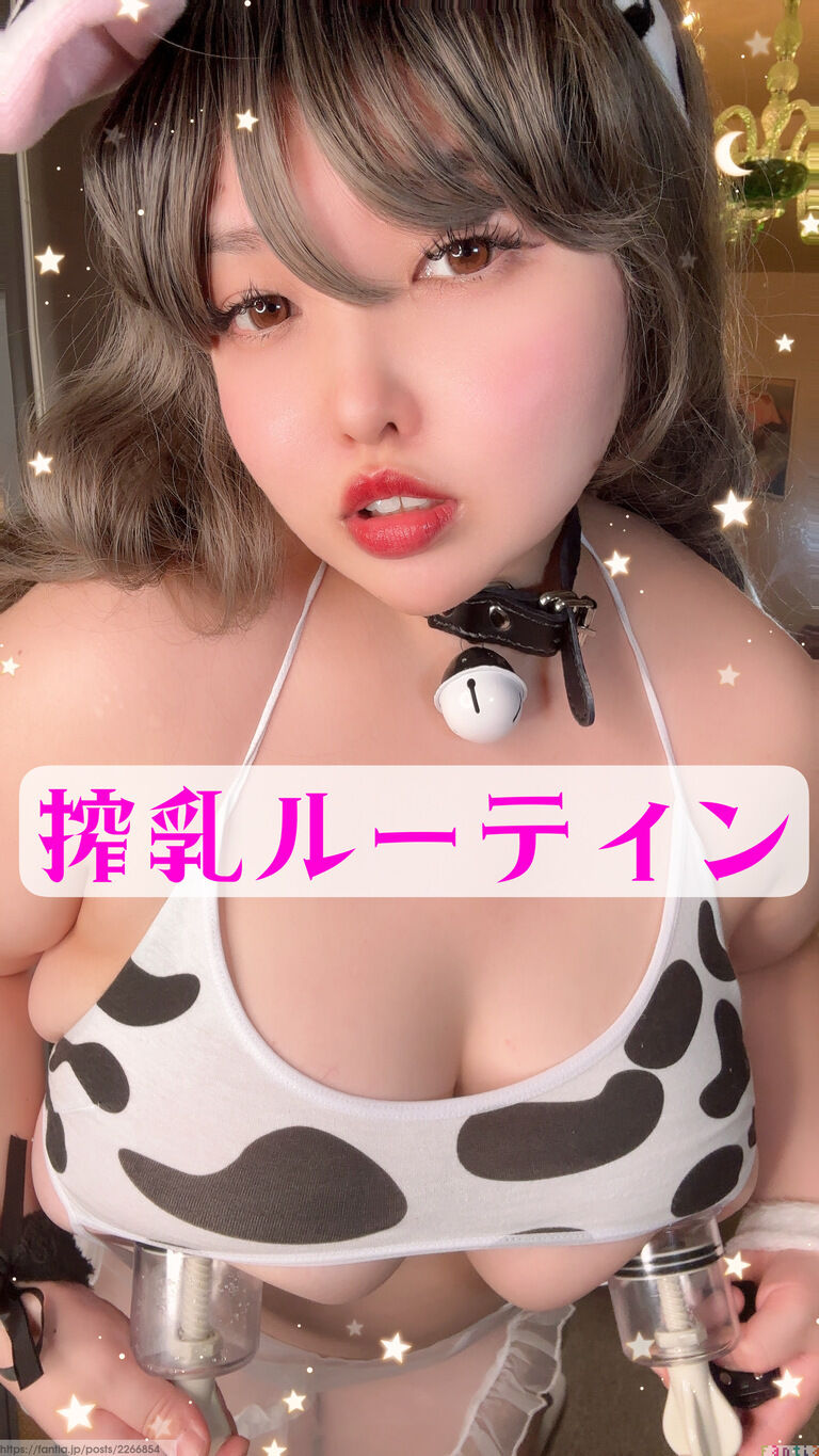 爆乳を飼うならば🍼サク乳ルーティン🍼♥️🩷しっかり覚えなきゃ💕🐮🎀