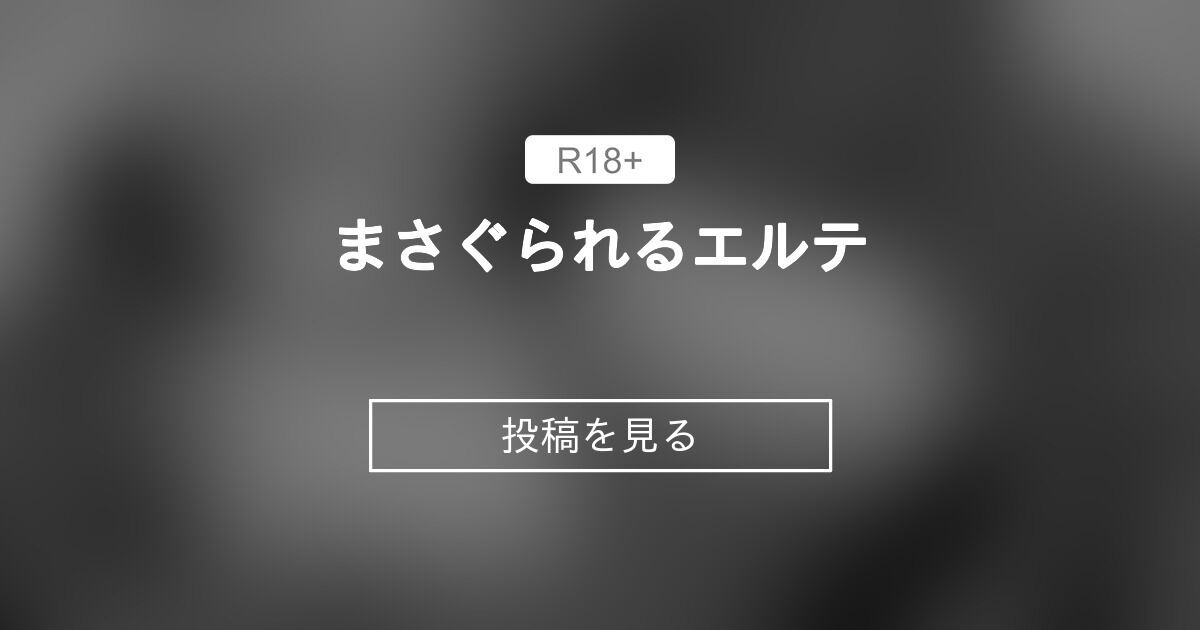 【エルフネトラレ】 まさぐられるエルテ 鉄塊ブレイドファンクラブ (鉄塊ブレイド)の投稿｜ファンティア[Fantia]