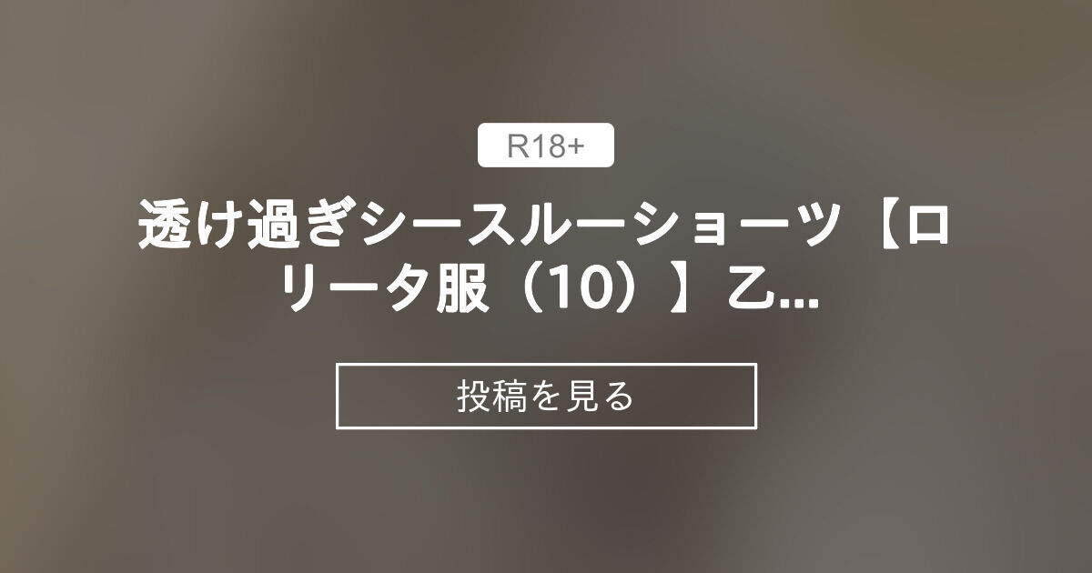 【花柄】 透け過ぎシースルーショーツ🧚🏻‍♀️🍌【〇〇ータ服（10）】乙女の白百合ワンピース💐👒 - あいりす姫の『トキメキ💖せんずりっく ...