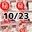 2023-10-23 00:00の投稿