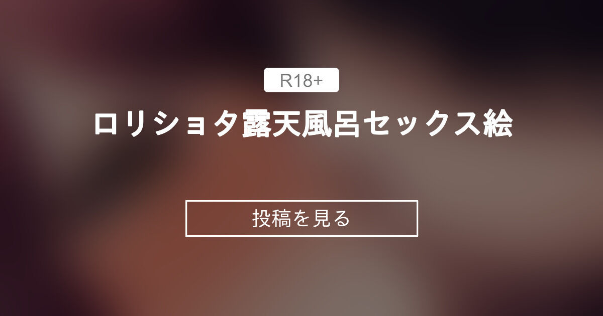 ロリ　　ショタ　SEX 