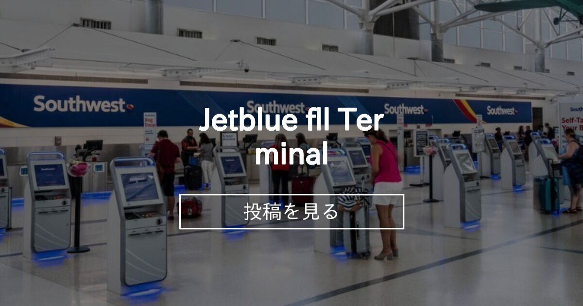 【Travel】 Jetblue fll Terminal kowjinny6560 fan club (kowjinny6560)の投稿