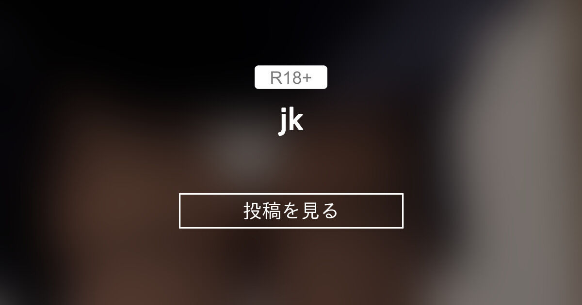 jk - Mioのchannel (@konomiochan)の投稿｜ファンティア[Fantia]