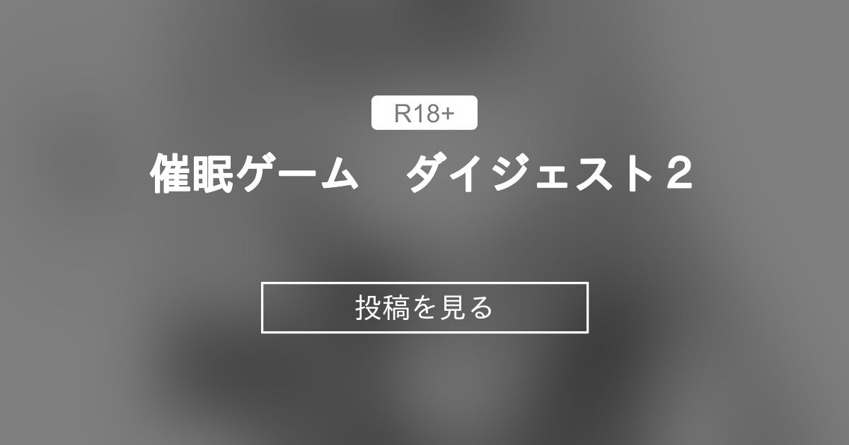 【オリジナル】 〇〇ゲーム ダイジェスト2 せいろのファンクラブ (せいろA)の投稿｜ファンティア[Fantia]
