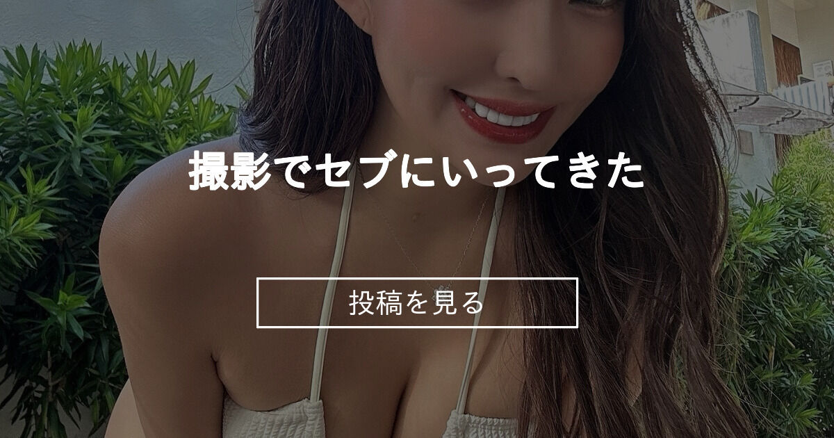 撮影でセブにいってきた ️ - 🍑ももせ組🍑 (tomomomose)の投稿｜ファンティア[Fantia]