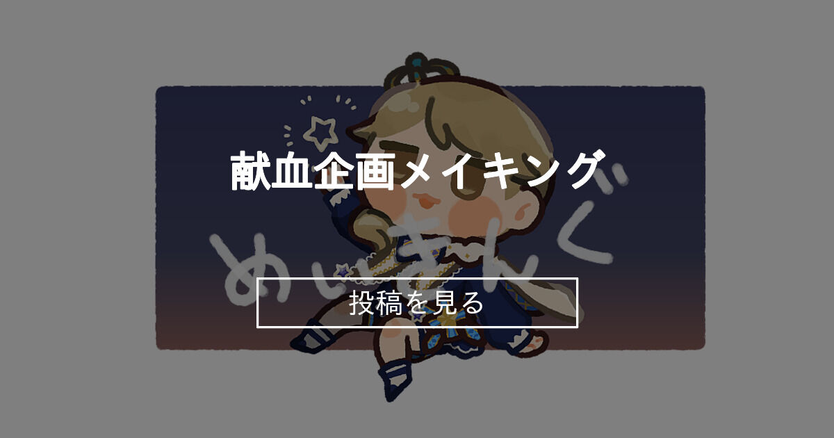 献血企画メイキング ハムチャンホンポ友の会 (仁木けふ)の投稿｜ファンティア[Fantia]