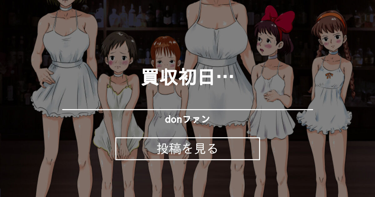買収初日… donファン (don)の投稿｜ファンティア[Fantia]