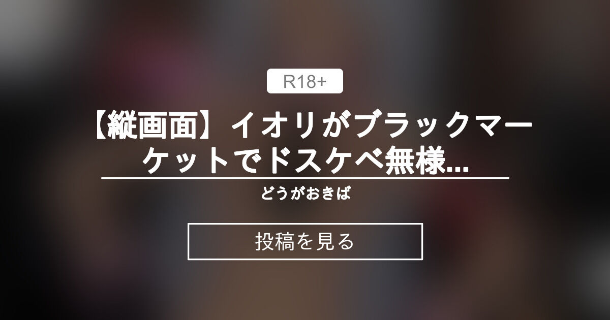 【mmd】 【縦画面】イオリがブラックマーケットでドスケベ無様宴会芸ダンス - どうがおきば (ipsum)の投稿｜ファンティア[Fantia]