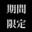 2023-10-21 18:01の投稿