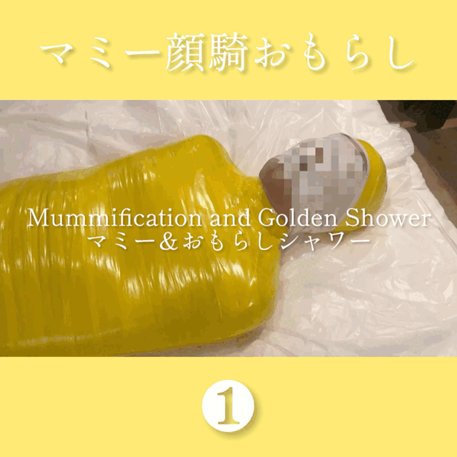 マミー顔騎おもらし！❶