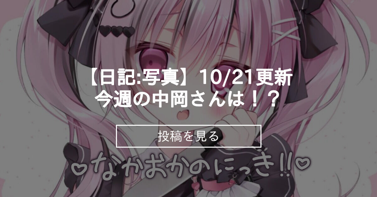 【日記写真】10/21更新 今週の中岡さんは！？ 中岡のこと好き？ (中岡しゆう)の投稿｜ファンティア[Fantia]