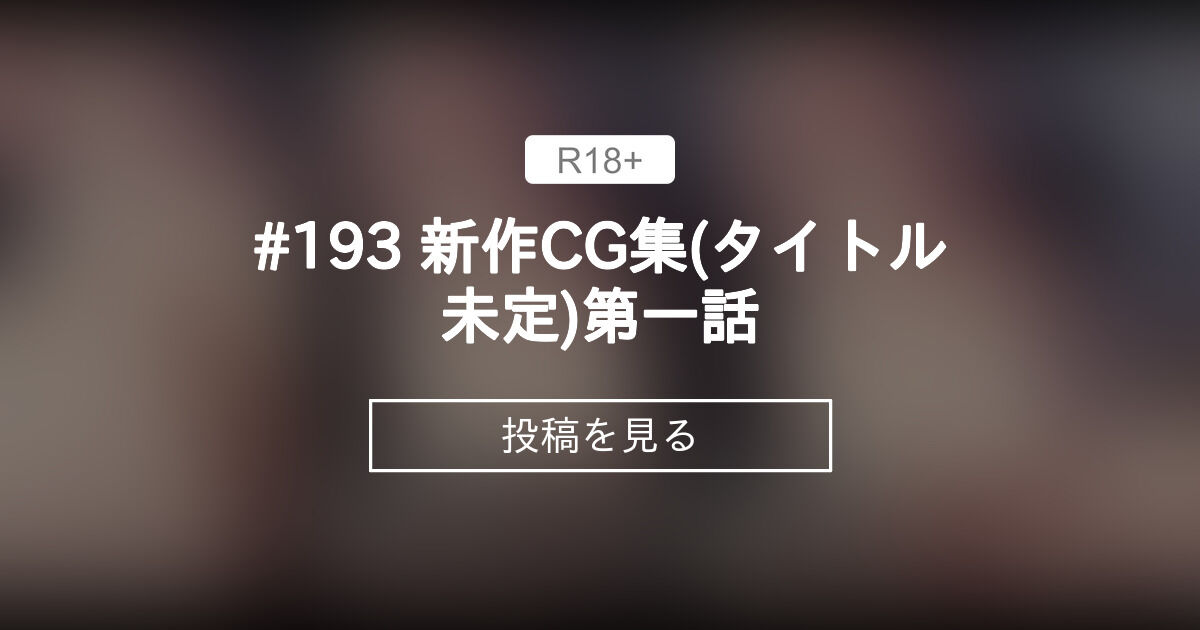 #193 新作CG集(タイトル未定)第一話 - 缶子牧場🥛 (缶子牧場🥛)の投稿｜ファンティア[Fantia]