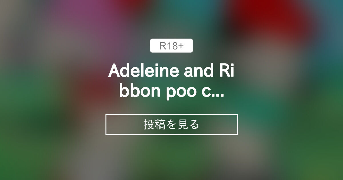 【リボン64】 Adeleine and Ribbon poo contest - Kirby Scat (cvillega0924)の投稿 ...