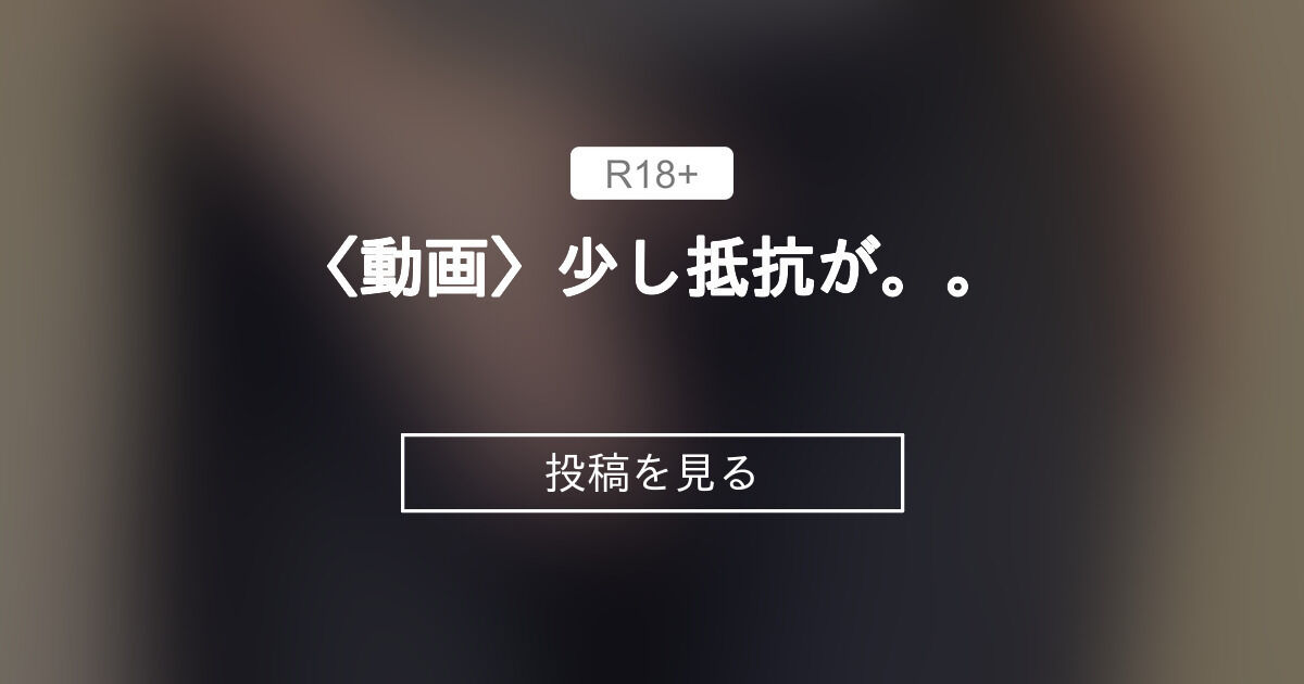 〈動画〉少し抵抗が。。 奈々の会 (奈々)の投稿｜ファンティア[Fantia]