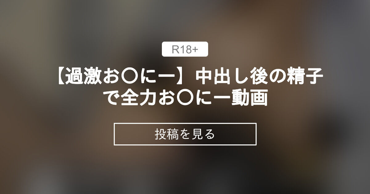 【おなにー】 【過激お〇にー】中出し後の精子で全力お〇にー動画💓 - おつありす！ (乙アリス)の投稿｜ファンティア[Fantia]
