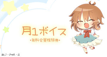 月１特典ボイス★2023年１１月分