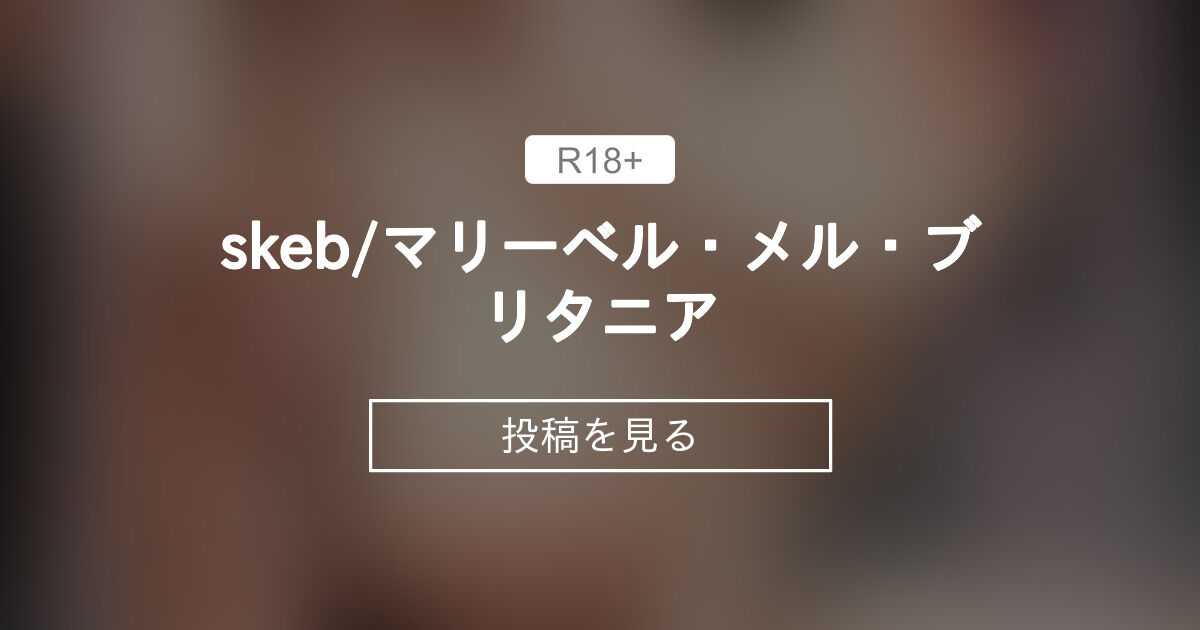 skeb/マリーベル・メル・ブリタニア あきすこのファンティア (あきすこ)の投稿｜ファンティア[Fantia]