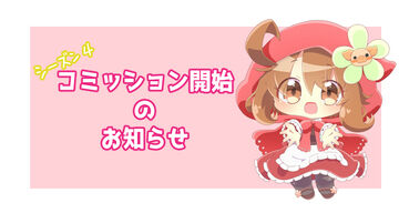 📢コミッション開始のお知らせ【シーズン４】🍀