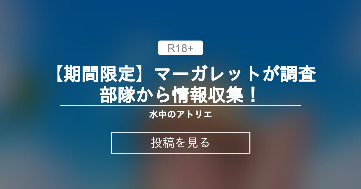 【イラスト】 【期間限定】マーガレットが調査部隊から情報収集！ 水中のアトリエ (Fox)の投稿｜ファンティア[Fantia]