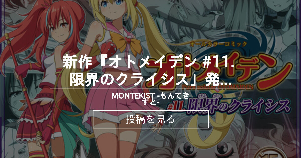【オトメイデン】 新作『オトメイデン 11. 限界のクライシス」発売決定のお知らせ! MONTEKIST もんてきすと (I