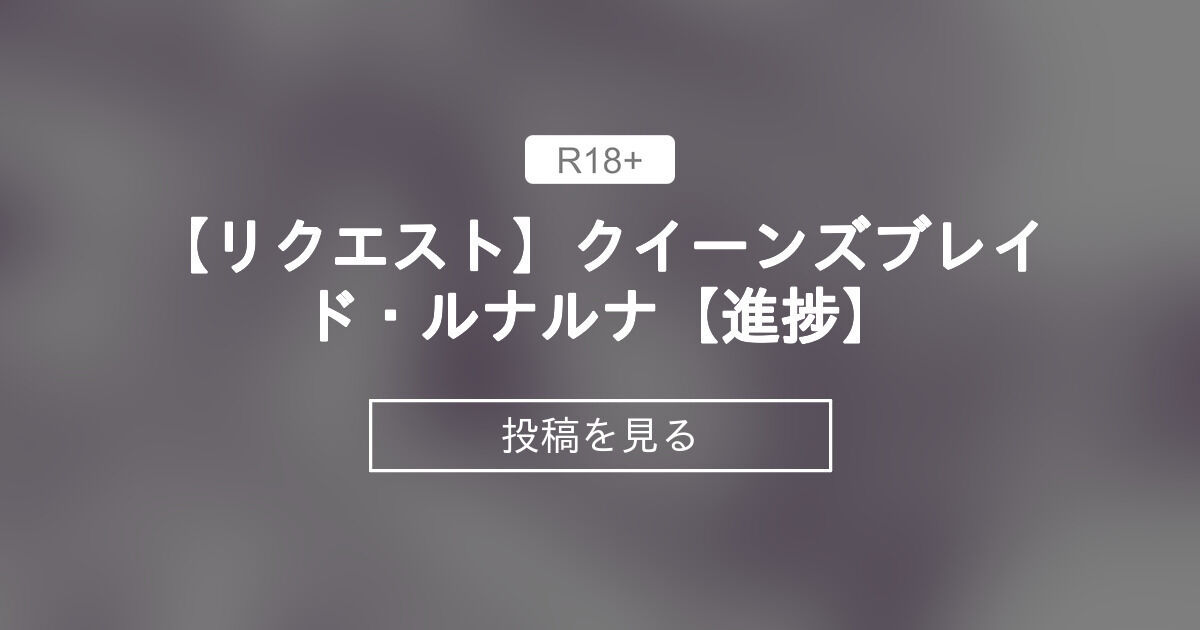 【リクエスト】 【リクエスト】クイーンズブレイド・ルナルナ【進捗】 ドアノッカーのメンバーシップオンリーイラスト置き場 (ドアノッカー)の