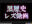 2023-11-10 20:00の投稿