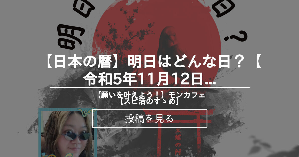 【日本の暦】 【日本の暦】明日はどんな日？【令和5年11月12日(日)】 【願いを叶えよう！】モンカフェ【スピ活のすゝめ】 (ミツエモン