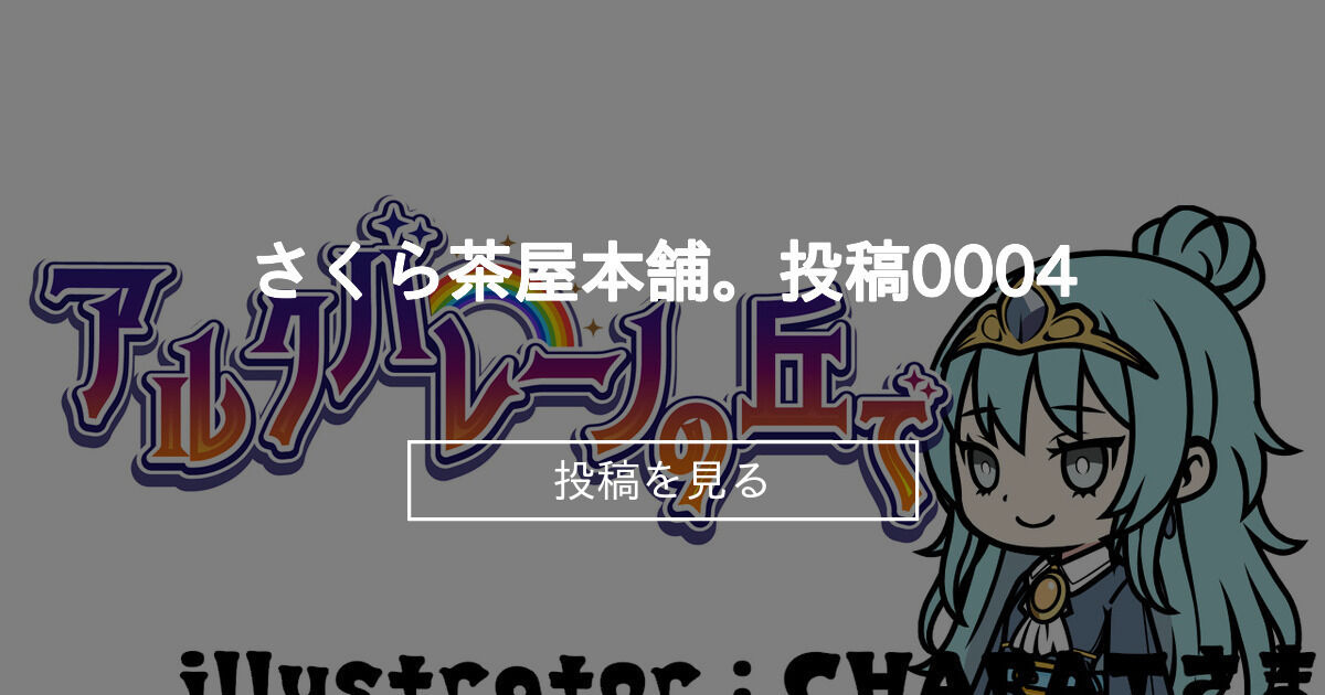 【オリジナル】 さくら茶屋本舗。投稿0004 さくら茶屋本舗。ファンコミュニティ (虹色工房&さくら茶屋本舗。)の投稿|ファンティア