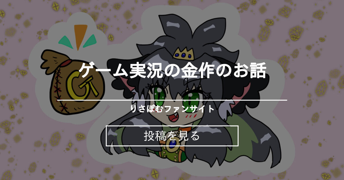 【その他】 ゲーム実況の金作のお話 りさぽむファンサイト (りさぽむ)の投稿｜ファンティア[Fantia]