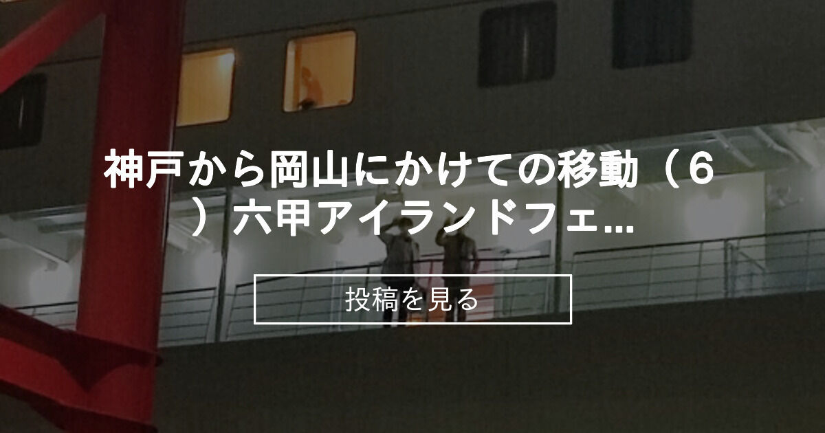 【旅行記】 神戸から岡山にかけての移動（6）六甲アイランドフェリーターミナルでお見送り tbofficeのリボ払い完済計画