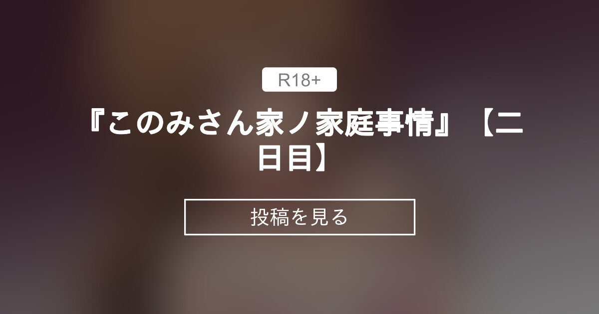 【このみさん家ノ家庭事情】 『このみさん家ノ家庭事情』【二日目】 こなちりルーム (こなちり)の投稿｜ファンティア[Fantia]