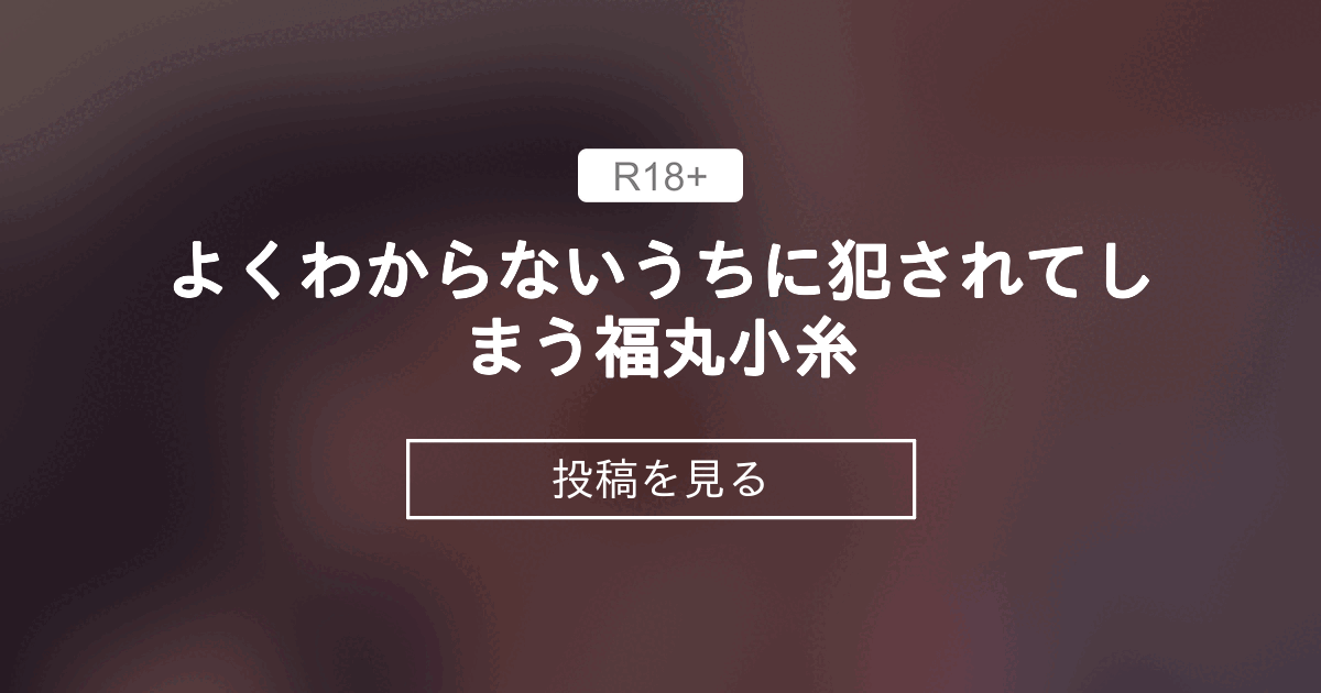 福丸小糸　エロ 