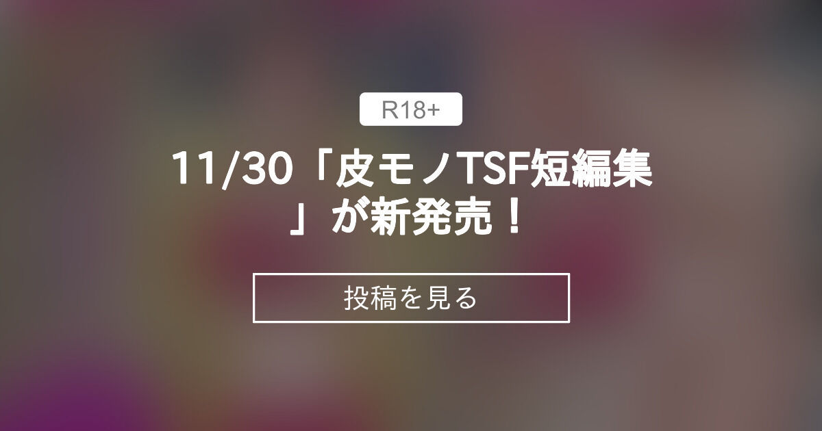 【皮モノTSF短編集】 11/30「皮モノTSF短編集」が新発売！ - 宮村秋男のファンティア (宮村秋男（Akio Miyamura）)の ...
