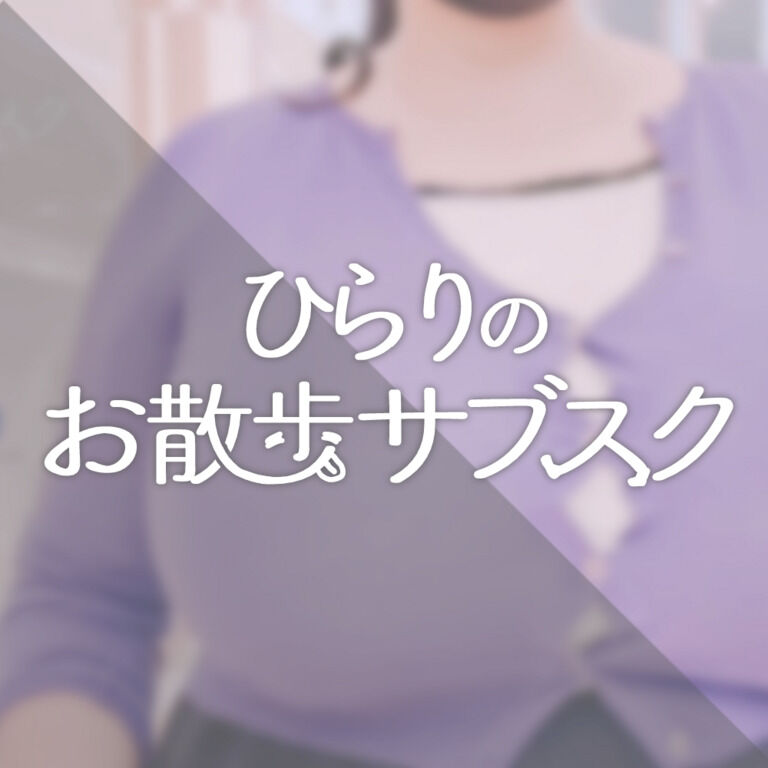 お散歩サブスクってなあに?【Xサブスクについて】