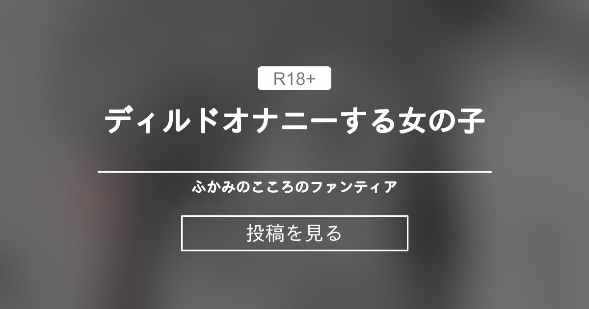 【オリジナル】 ディルドオナニーする女の子 - ふかみのこころのファンティア (ぽげにあpogenia)の投稿｜ファンティア[Fantia]